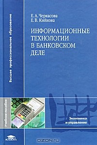  - Информационные технологии в банковском деле