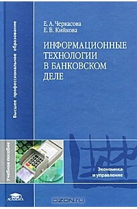  - Информационные технологии в банковском деле