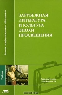  - Зарубежная литература и культура эпохи Просвещения