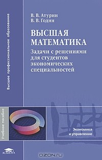  - Высшая математика. Задачи с решениями для студентов экономических специальностей