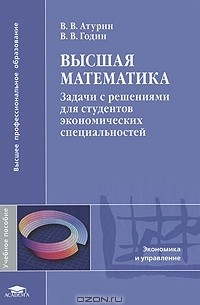  - Высшая математика. Задачи с решениями для студентов экономических специальностей