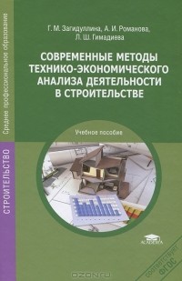  - Современные методы технико-экономического анализа деятельности в строительстве