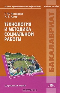  - Технология и методика социальной работы