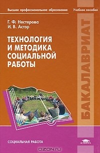  - Технология и методика социальной работы