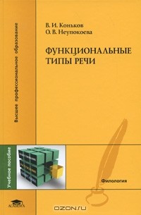  - Функциональные типы речи