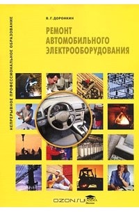 В. Г. Доронкин - Ремонт автомобильного электрооборудования