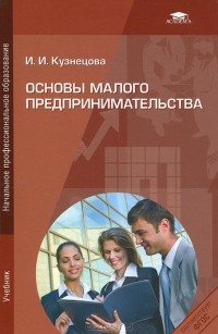 И. И. Кузнецова - Основы малого предпринимательства