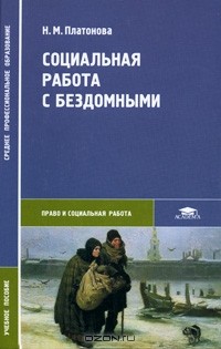 Н. М. Платонова - Социальная работа с бездомными