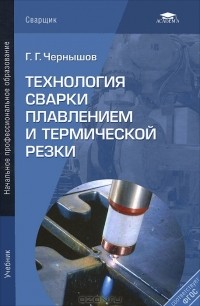 Г. Г. Чернышов - Технология сварки плавлением и термической резки