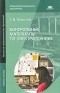 Г. В. Ярочкина - Контрольные материалы по электротехнике