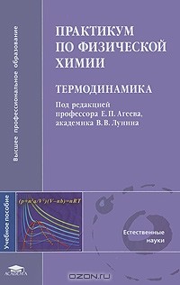 Евгений Агеев - Практикум по физической химии. Термодинамика