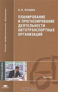 А. А. Бачурин - Планирование и прогнозирование деятельности автотранспортных организаций
