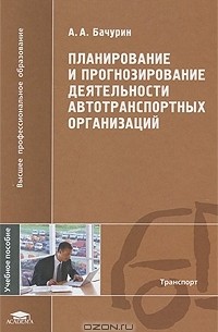 А. А. Бачурин - Планирование и прогнозирование деятельности автотранспортных организаций