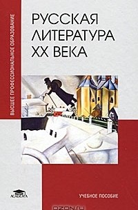 Светлана Тимина - Русская литература ХХ века