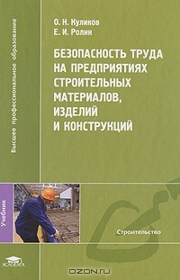  - Безопасность труда на предприятиях строительных материалов, изделий и конструкций