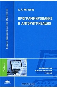 А. А. Незнанов - Программирование и алгоритмизация