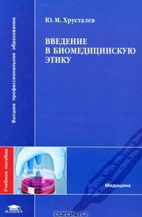 Ю. М. Хрусталев - Введение в биомедицинскую этику
