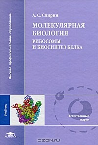 А. С. Спирин - Молекулярная биология. Рибосомы и биосинтез белка