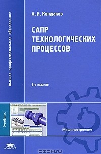 А. И. Кондаков - САПР технологических процессов