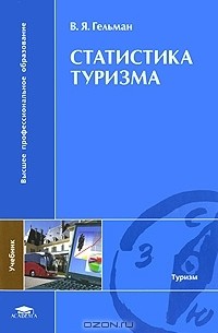 Виктор Гельман - Статистика туризма