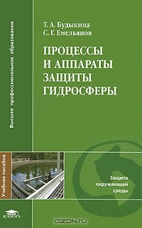  - Процессы и аппараты защиты гидросферы