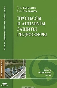  - Процессы и аппараты защиты гидросферы