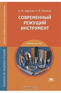 Современный режущий инструмент