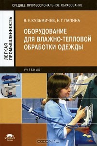  - Оборудование для влажно-тепловой обработки одежды