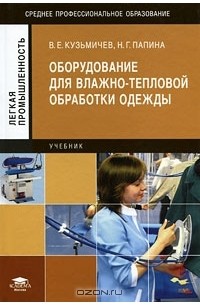 Оборудование для влажно-тепловой обработки одежды