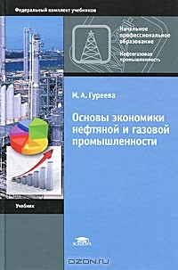 М. А. Гуреева - Основы экономики нефтяной и газовой промышленности