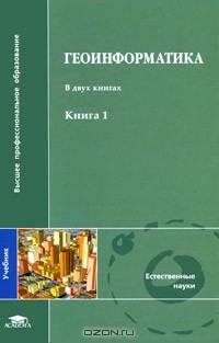 Владимир Тикунов - Геоинформатика. В 2 книгах. Книга 1