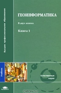 Владимир Тикунов - Геоинформатика. В 2 книгах. Книга 1
