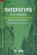 Под редакцией И. Н. Сухих - Литература в 11 классе