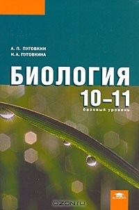  - Биология. 10-11 классы. Базовый уровень