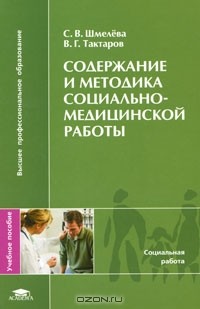  - Содержание и методика социально-медицинской работы