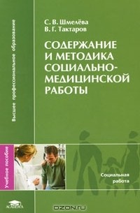  - Содержание и методика социально-медицинской работы