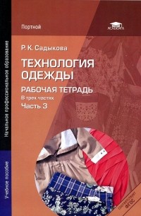 Р. К. Садыкова - Технология одежды. Рабочая тетрадь. В 3 частях. Часть 3