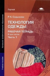Р. К. Садыкова - Технология одежды. Рабочая тетрадь. В 3 частях. Часть 1