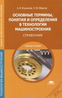  - Основные термины, понятия и определения в технологии машиностроения: Справочник
