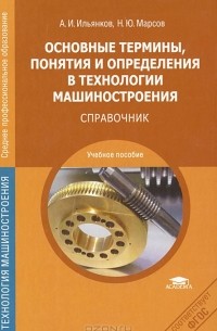  - Основные термины, понятия и определения в технологии машиностроения: Справочник