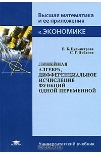  - Линейная алгебра, дифференциальное исчисление функций одной переменной