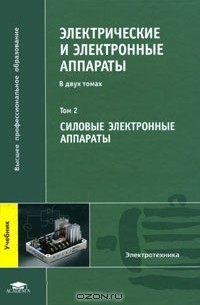 Электрические И Электронные Аппараты. В 2 Томах. Том 2. Силовые.