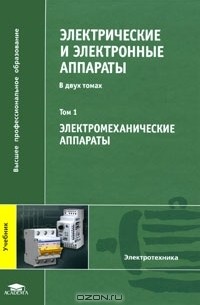 Андрей Годжелло - Электрические и электронные аппараты. В 2 томах. Том 1. Электромеханические аппараты