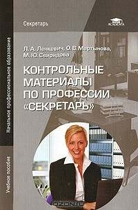 Контрольные материалы по профессии "Секретарь"