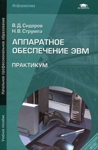  - Аппаратное обеспечение ЭВМ. Практикум