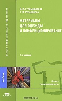  - Материалы для одежды и конфекционирование
