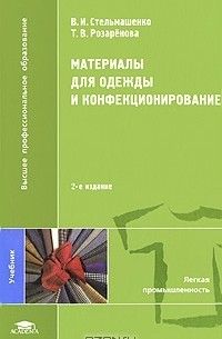  - Материалы для одежды и конфекционирование
