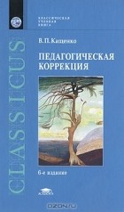 В. П. Кащенко - Педагогическая коррекция