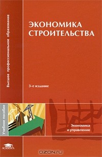  - Экономика строительства