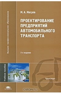 Книга Проектирование предприятий автомобильного транспорта — М. А. Масуев